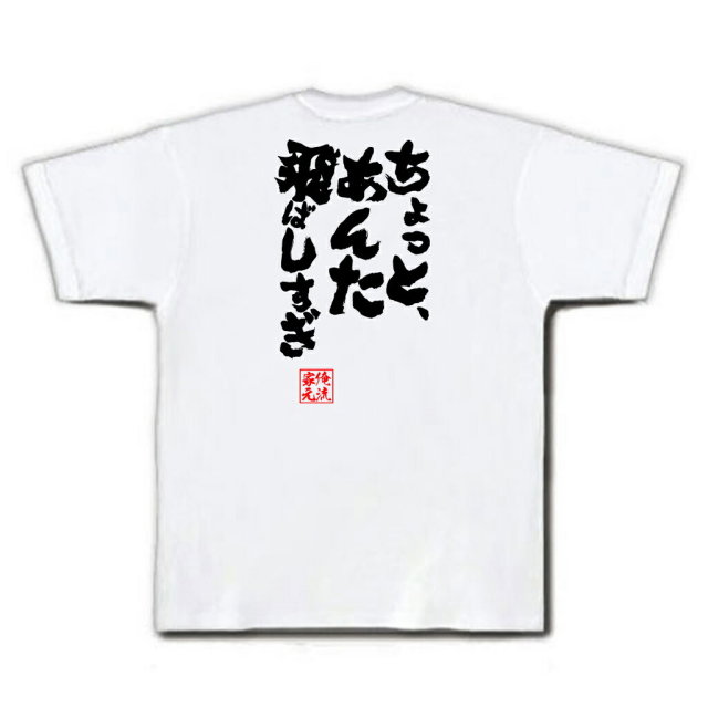 おもしろTシャツの俺流総本家|Tシャツ商品画像