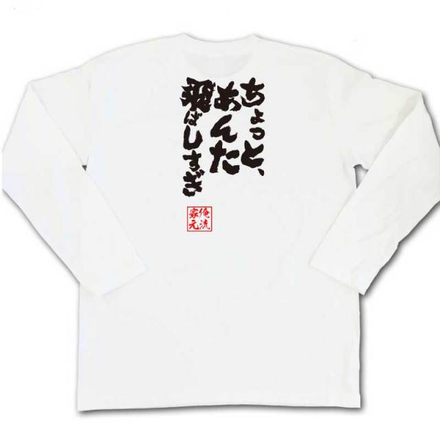 おもしろTシャツの俺流総本家|Tシャツ商品画像