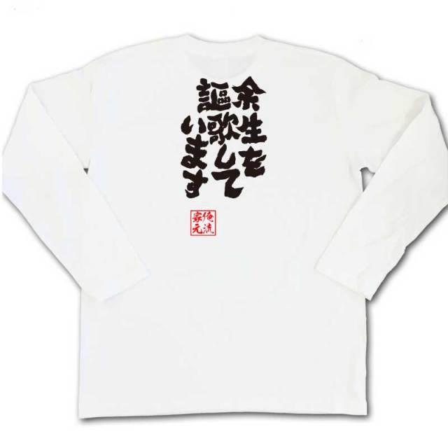 おもしろTシャツの俺流総本家|Tシャツ商品画像