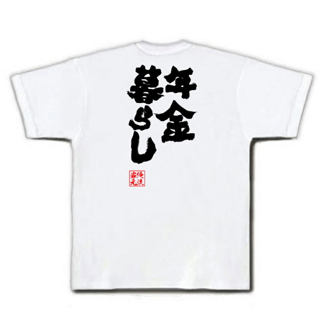 おもしろTシャツの俺流総本家|Tシャツ商品画像