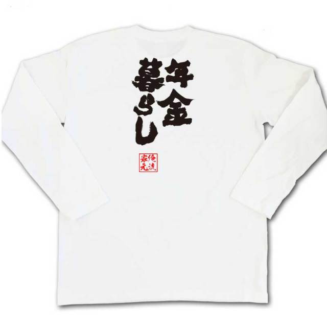 おもしろTシャツの俺流総本家|Tシャツ商品画像