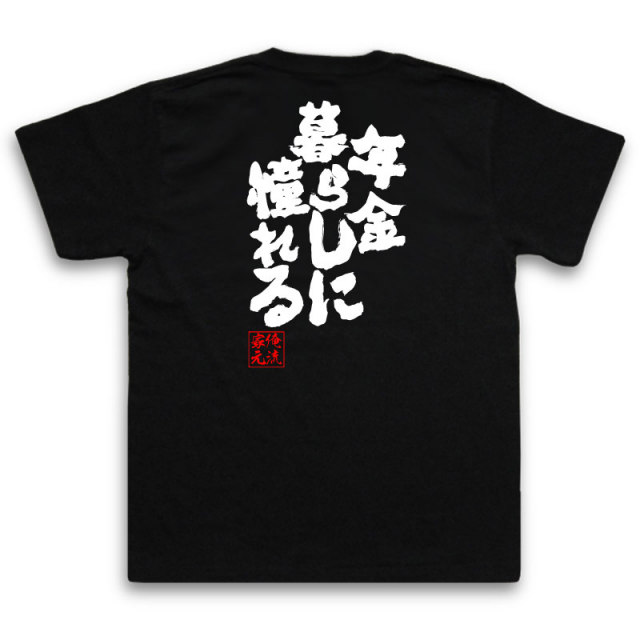 おもしろTシャツの俺流総本家|Tシャツ商品画像