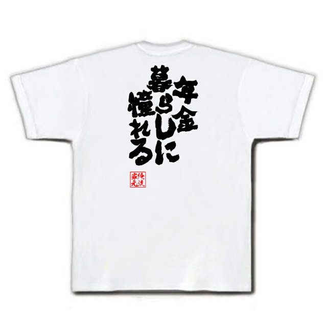 おもしろTシャツの俺流総本家|Tシャツ商品画像