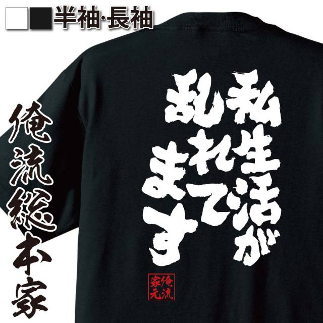 おもしろTシャツの俺流総本家|Tシャツ商品画像