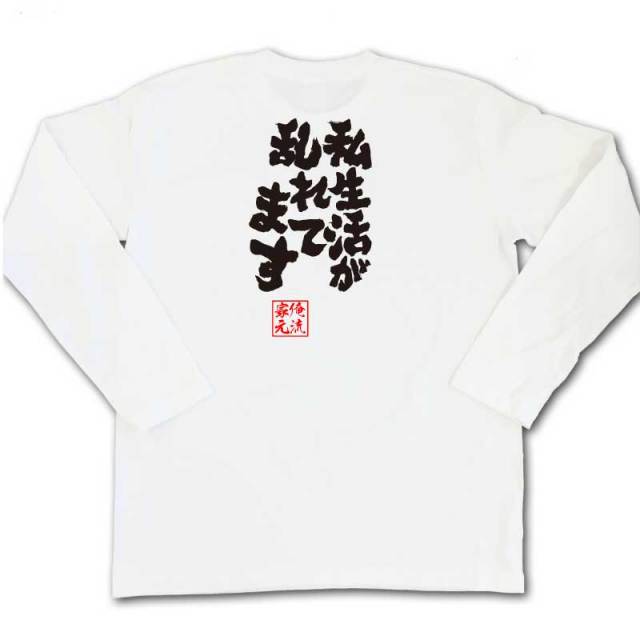 おもしろTシャツの俺流総本家|Tシャツ商品画像