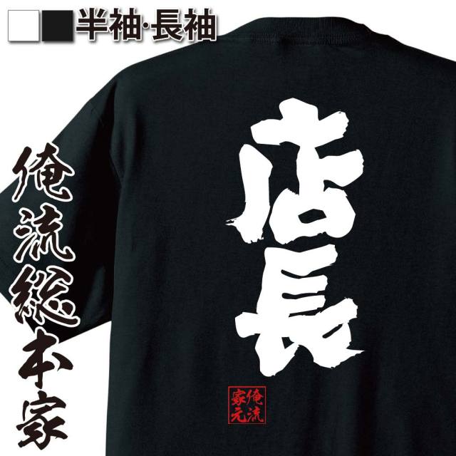 おもしろTシャツの俺流総本家【店長】｜喜ばれる人気のプレゼント