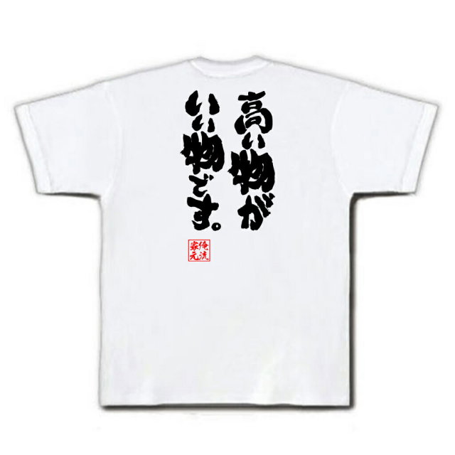 おもしろTシャツの俺流総本家|Tシャツ商品画像