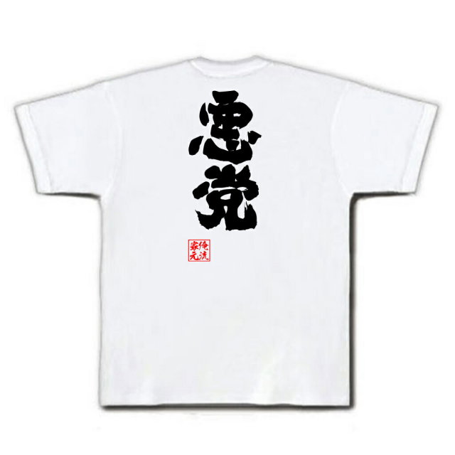 おもしろTシャツの俺流総本家|Tシャツ商品画像
