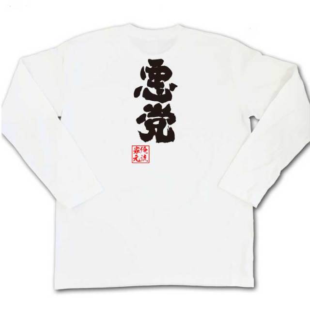 おもしろTシャツの俺流総本家|Tシャツ商品画像