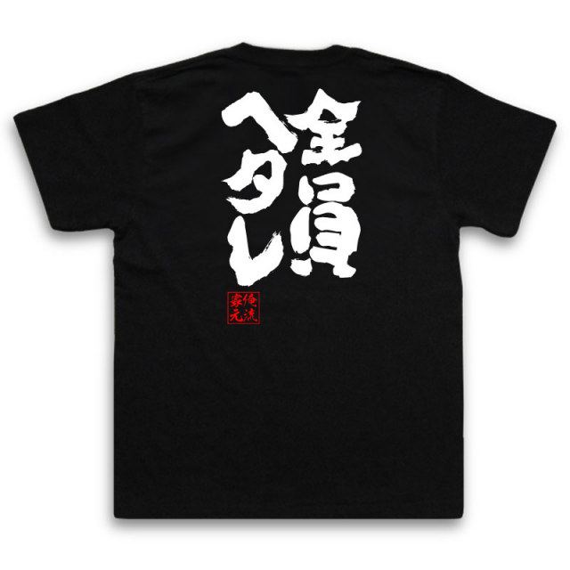 おもしろTシャツの俺流総本家|Tシャツ商品画像