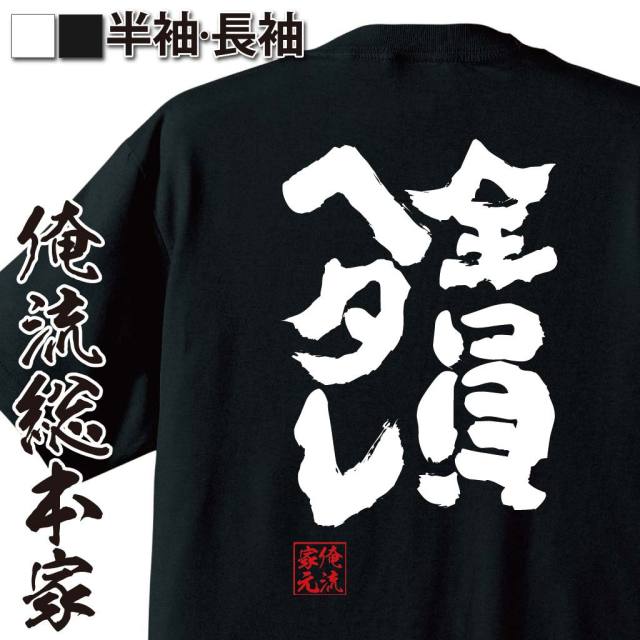 おもしろTシャツの俺流総本家|Tシャツ商品画像