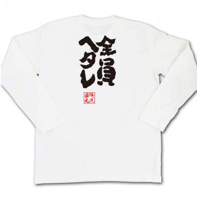 おもしろTシャツの俺流総本家|Tシャツ商品画像