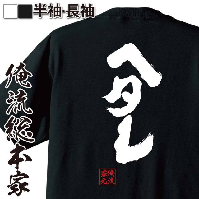 おもしろTシャツの俺流総本家|Tシャツ商品画像