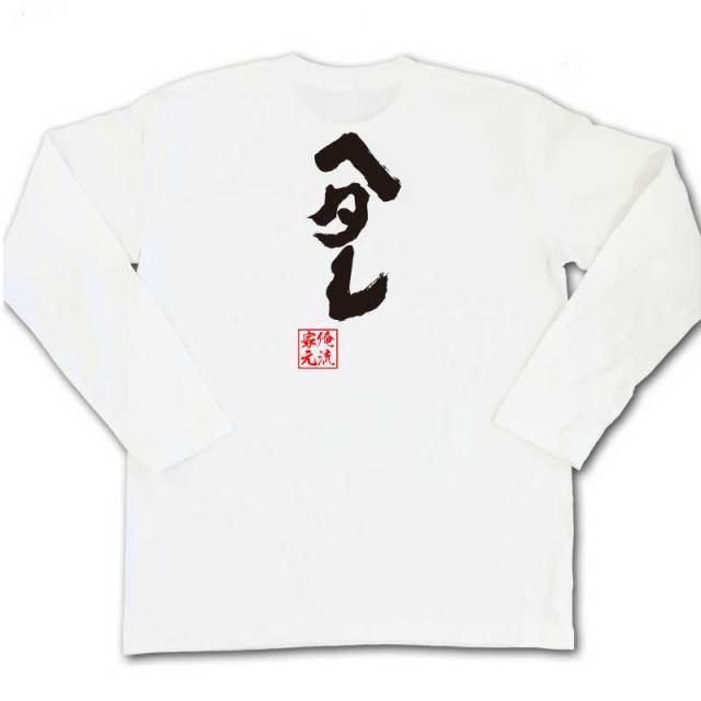 おもしろTシャツの俺流総本家|Tシャツ商品画像