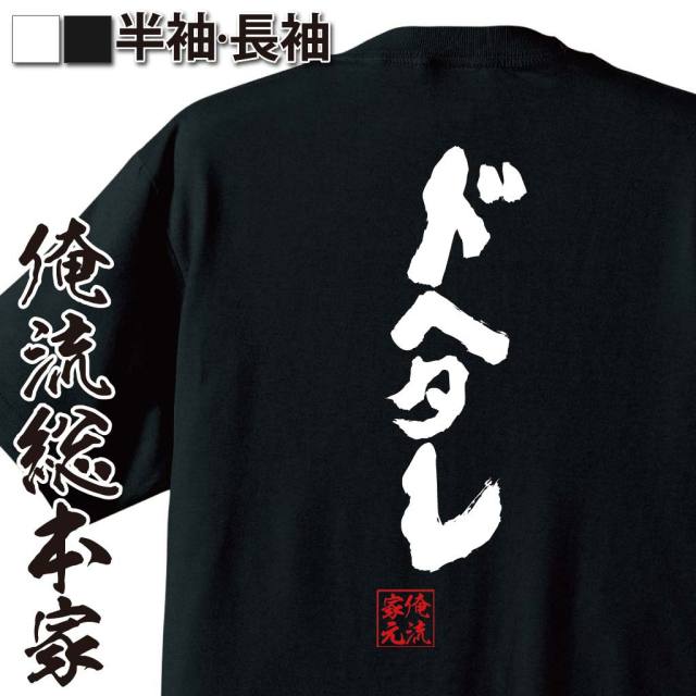 おもしろTシャツの俺流総本家|Tシャツ商品画像