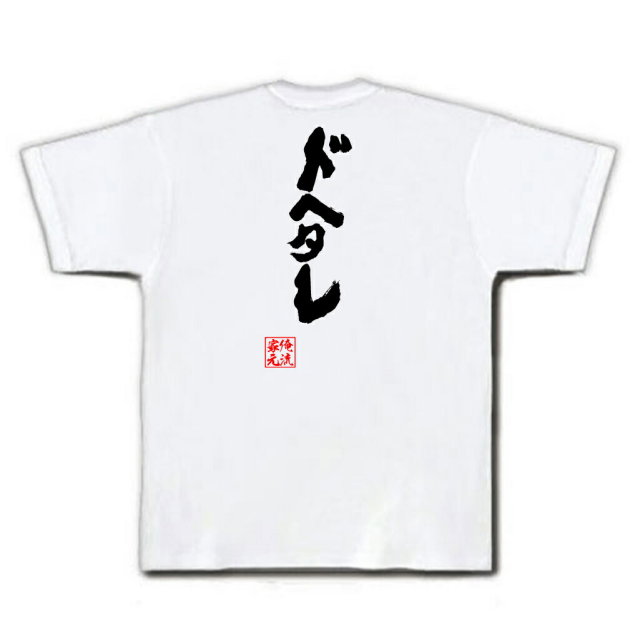 おもしろTシャツの俺流総本家|Tシャツ商品画像