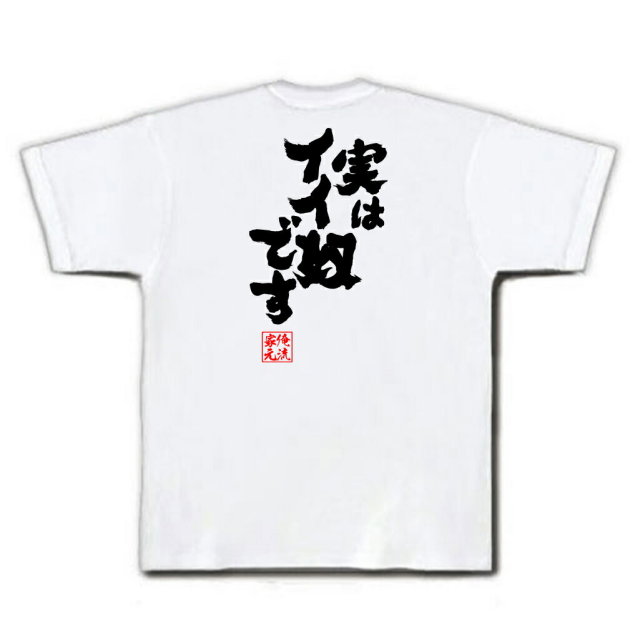おもしろTシャツの俺流総本家|Tシャツ商品画像