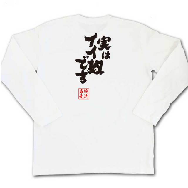 おもしろTシャツの俺流総本家|Tシャツ商品画像