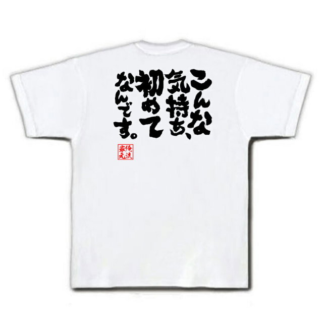 おもしろTシャツの俺流総本家|Tシャツ商品画像