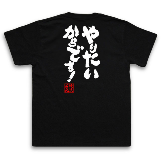 おもしろTシャツの俺流総本家|Tシャツ商品画像