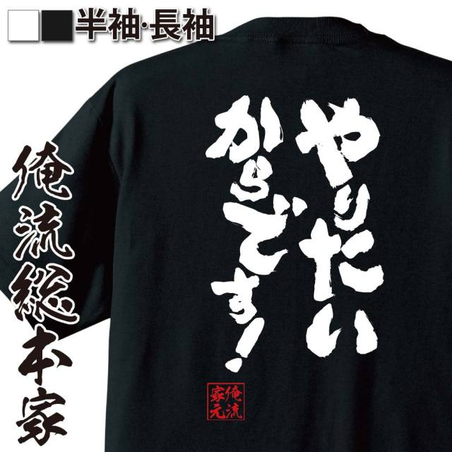 おもしろTシャツの俺流総本家|Tシャツ商品画像