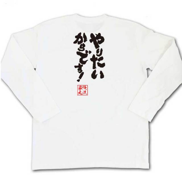 おもしろTシャツの俺流総本家|Tシャツ商品画像