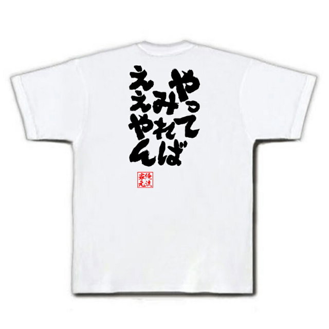 おもしろTシャツの俺流総本家|Tシャツ商品画像