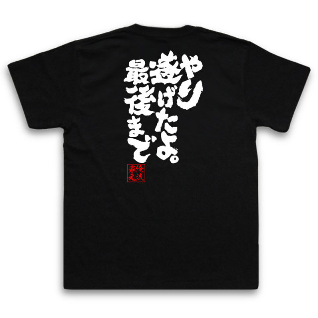 おもしろTシャツの俺流総本家|Tシャツ商品画像
