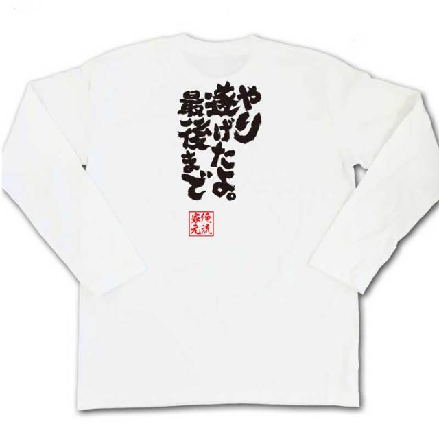 おもしろTシャツの俺流総本家|Tシャツ商品画像