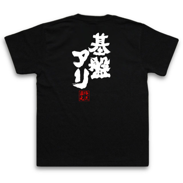 おもしろTシャツの俺流総本家|Tシャツ商品画像