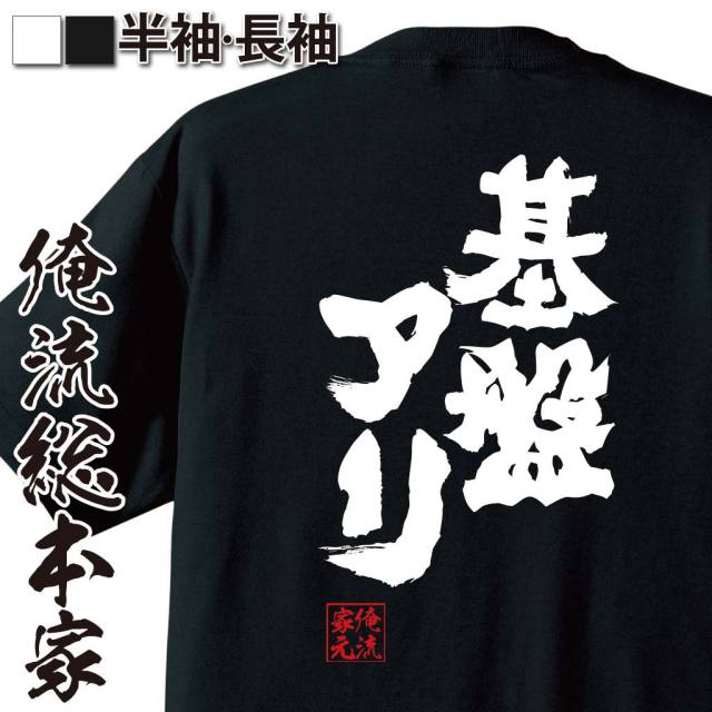 おもしろTシャツの俺流総本家|Tシャツ商品画像