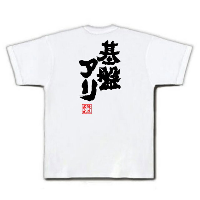おもしろTシャツの俺流総本家|Tシャツ商品画像