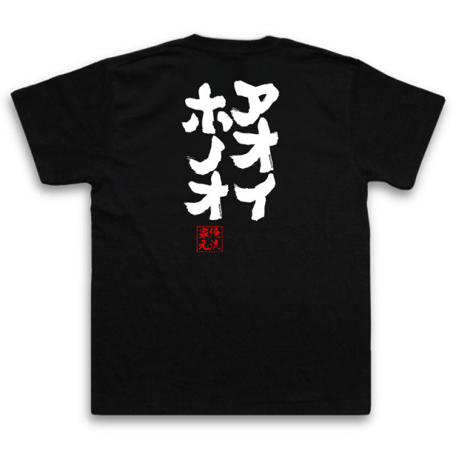 おもしろTシャツの俺流総本家|Tシャツ商品画像