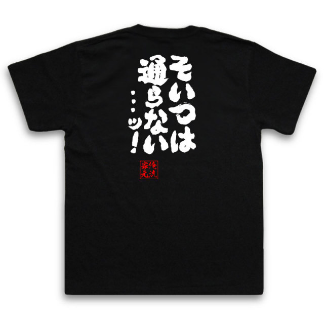 おもしろTシャツの俺流総本家|Tシャツ商品画像