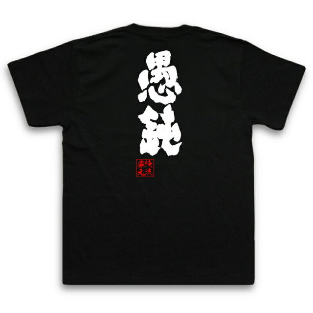おもしろTシャツの俺流総本家|Tシャツ商品画像