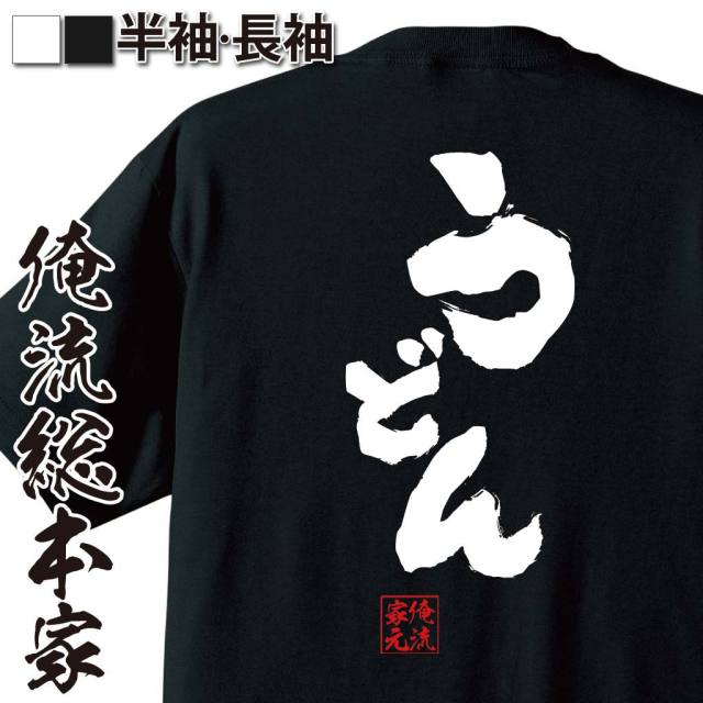 おもしろTシャツの俺流総本家【うどん】｜喜ばれる人気のプレゼント