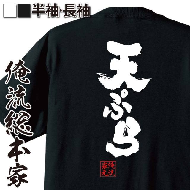 おもしろTシャツの俺流総本家|Tシャツ商品画像