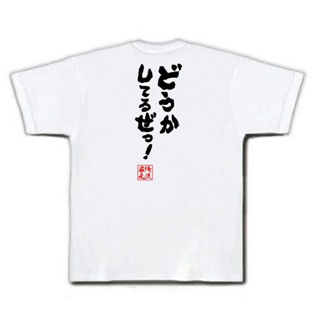 おもしろTシャツの俺流総本家|Tシャツ商品画像
