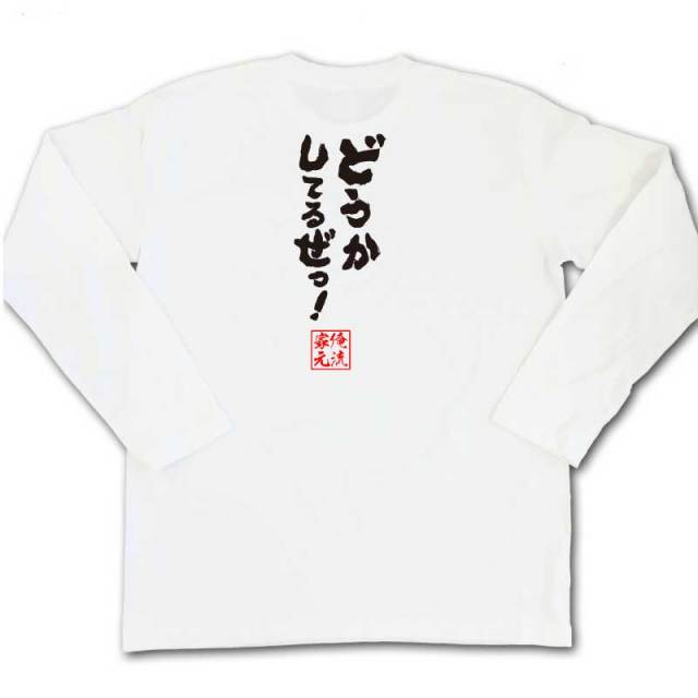 おもしろTシャツの俺流総本家|Tシャツ商品画像