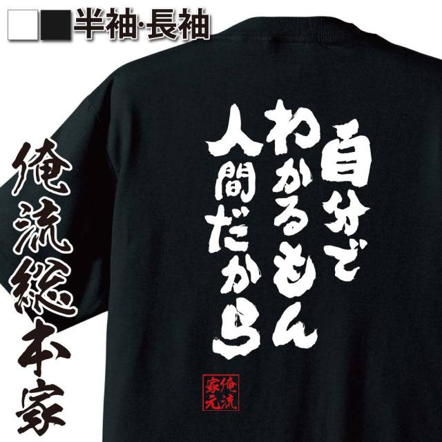 魂心Tシャツ【自分でわかるもん 人間だから】｜俺流総本家
