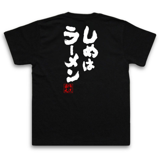 おもしろTシャツの俺流総本家|Tシャツ商品画像