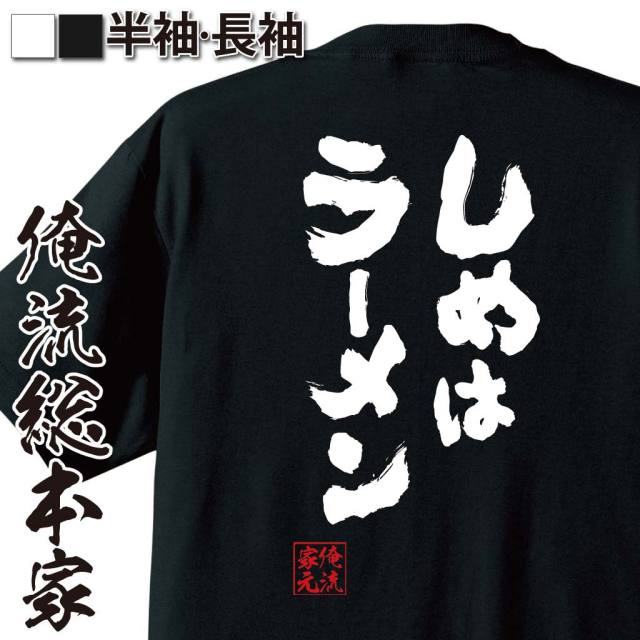 おもしろTシャツの俺流総本家|Tシャツ商品画像