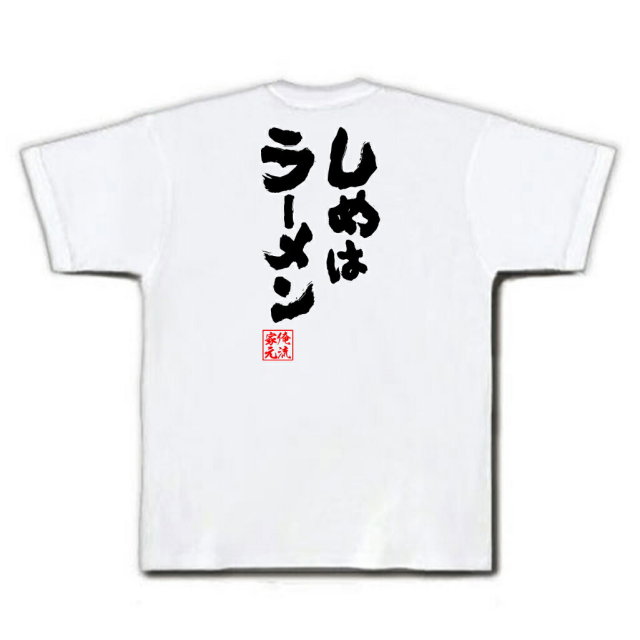 おもしろTシャツの俺流総本家|Tシャツ商品画像