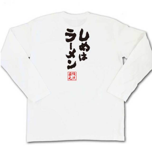 おもしろTシャツの俺流総本家|Tシャツ商品画像