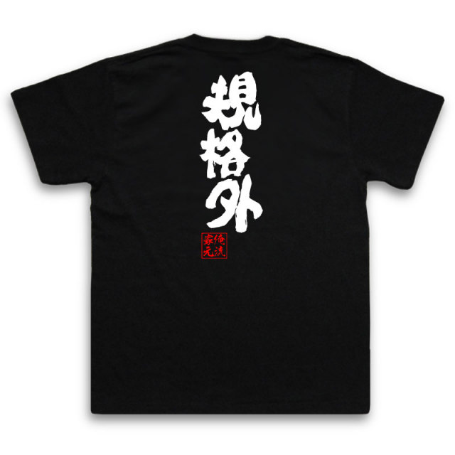 おもしろTシャツの俺流総本家|Tシャツ商品画像