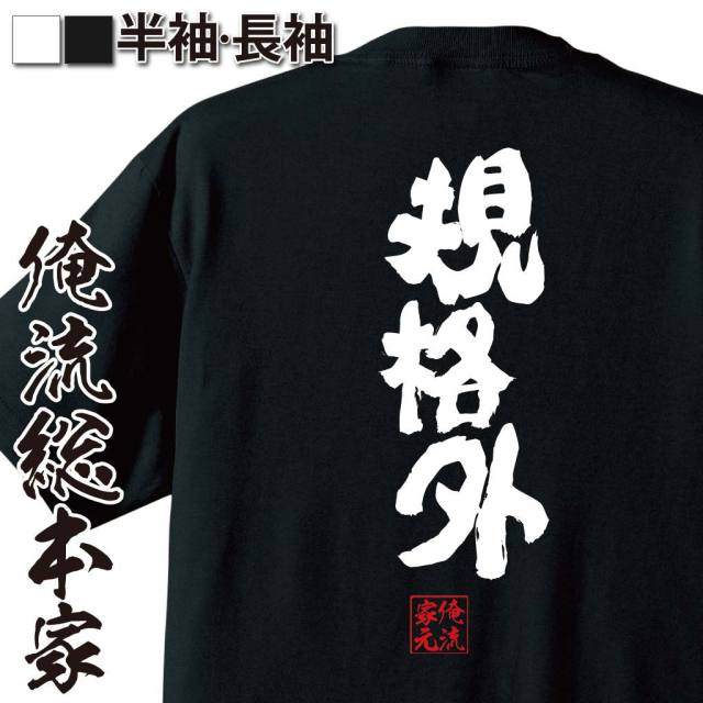 おもしろTシャツの俺流総本家|Tシャツ商品画像