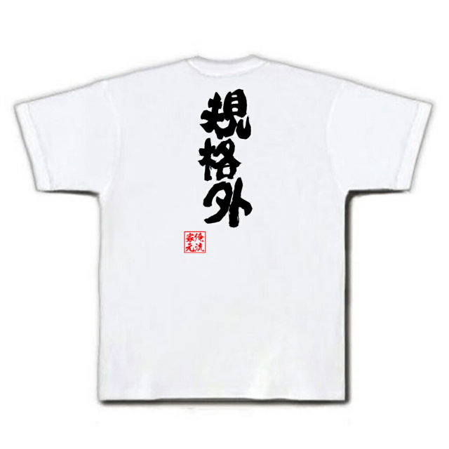 おもしろTシャツの俺流総本家|Tシャツ商品画像