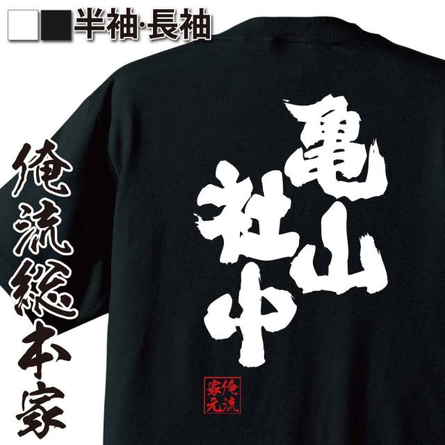 おもしろTシャツの俺流総本家|Tシャツ商品画像