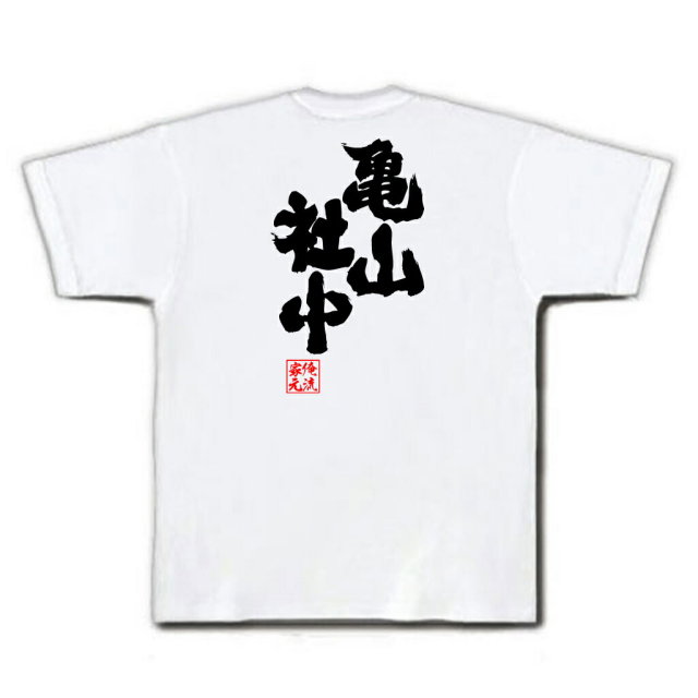 おもしろTシャツの俺流総本家|Tシャツ商品画像