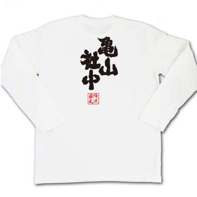 おもしろTシャツの俺流総本家|Tシャツ商品画像